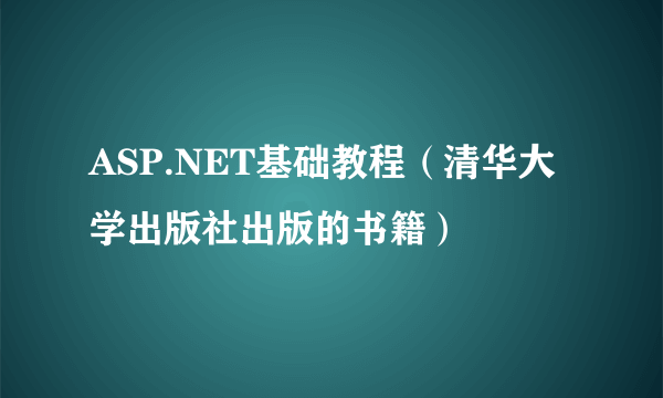 ASP.NET基础教程（清华大学出版社出版的书籍）