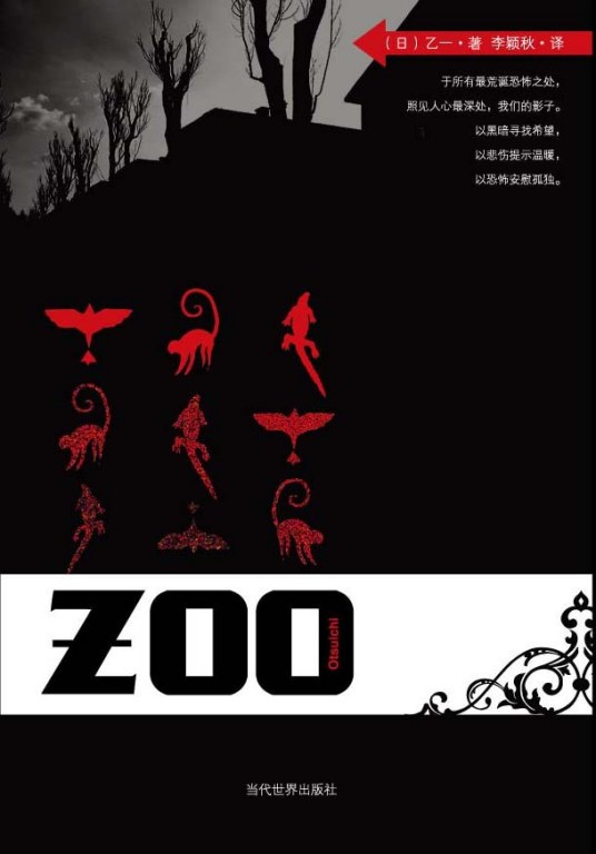 Zoo（2007年当代世界出版社出版的图书）