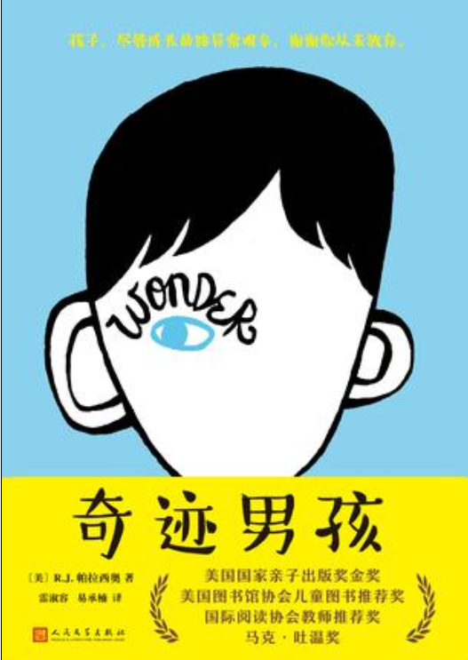 奇迹男孩（2018年人民文学出版社出版的图书）