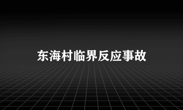 东海村临界反应事故