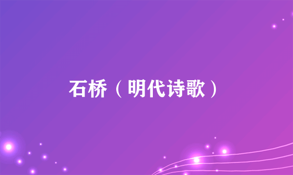 石桥（明代诗歌）