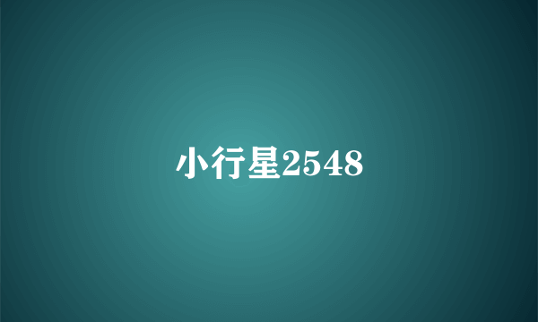 小行星2548