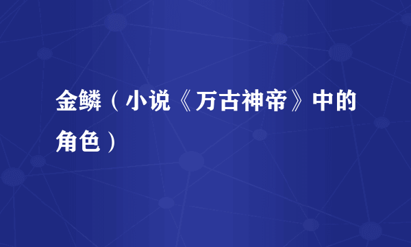 金鳞（小说《万古神帝》中的角色）