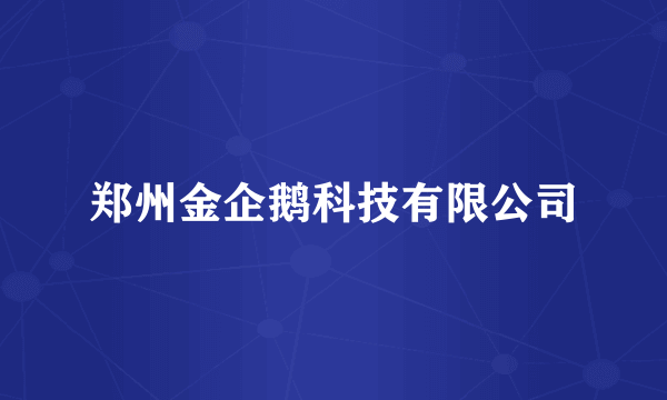 郑州金企鹅科技有限公司