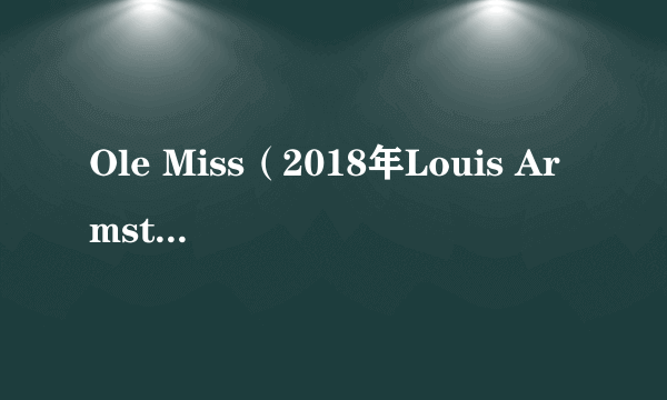 Ole Miss（2018年Louis Armstrong演唱的歌曲）