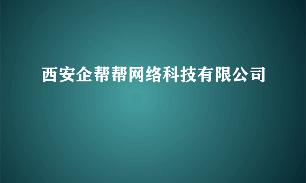 西安企帮帮网络科技有限公司