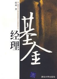 基金经理（2007年清华大学出版社出版的图书）