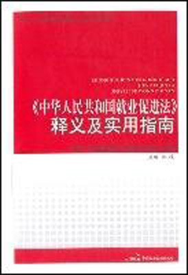 《中华人民共和国就业促进法》释义及实用指南