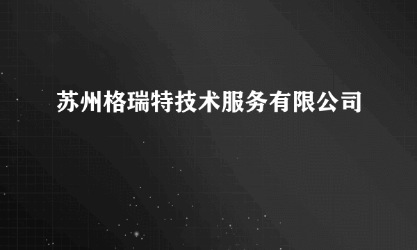 苏州格瑞特技术服务有限公司