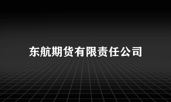 东航期货有限责任公司