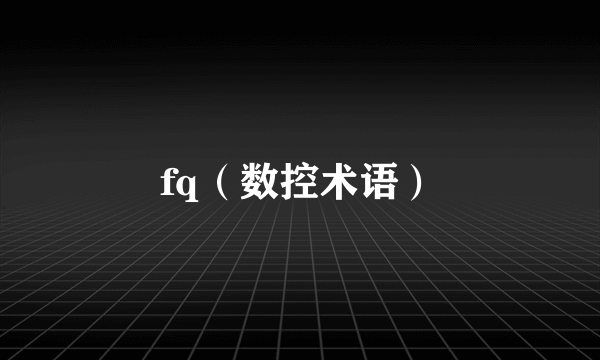 fq（数控术语）