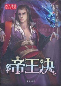 天下书盟奇幻10：帝王决