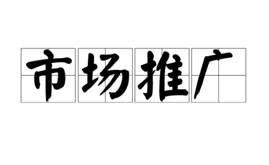 市场推广（岗位名称）