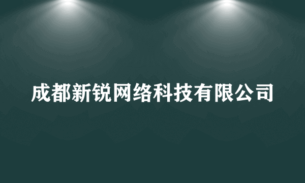 成都新锐网络科技有限公司