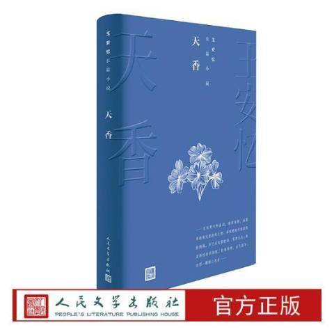 天香（2019年人民文学出版社出版的图书）