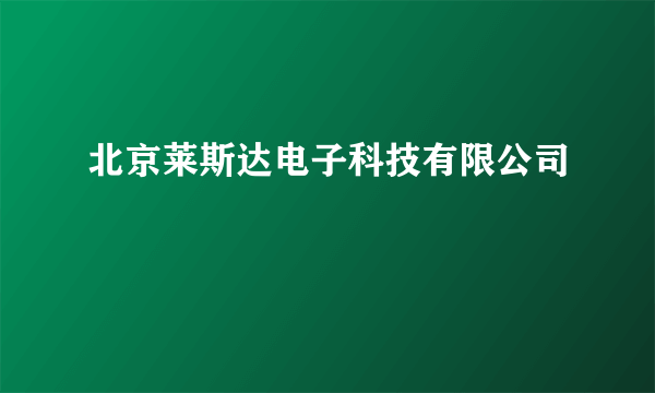 北京莱斯达电子科技有限公司