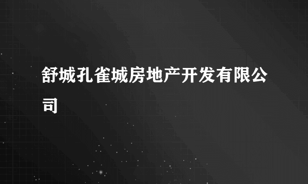 舒城孔雀城房地产开发有限公司