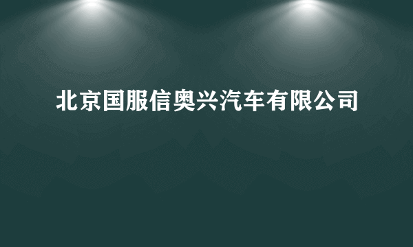 北京国服信奥兴汽车有限公司