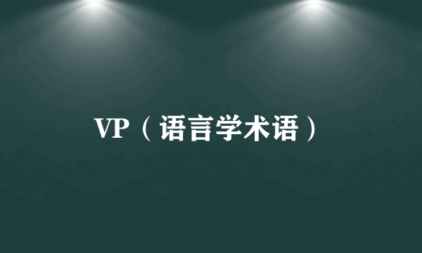 VP（语言学术语）