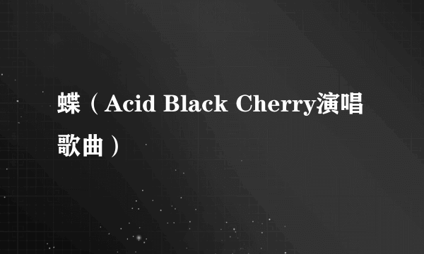 蝶（Acid Black Cherry演唱歌曲）