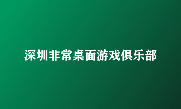 深圳非常桌面游戏俱乐部