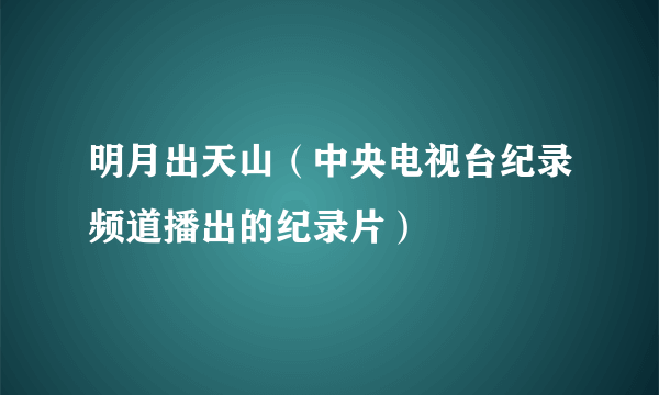 明月出天山（中央电视台纪录频道播出的纪录片）