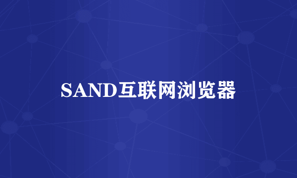 SAND互联网浏览器