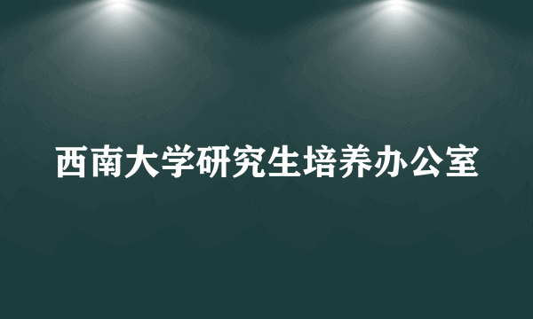 西南大学研究生培养办公室