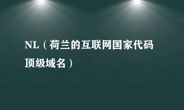 NL（荷兰的互联网国家代码顶级域名）