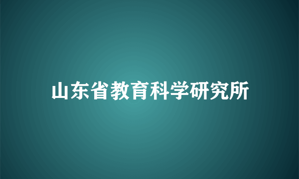 山东省教育科学研究所