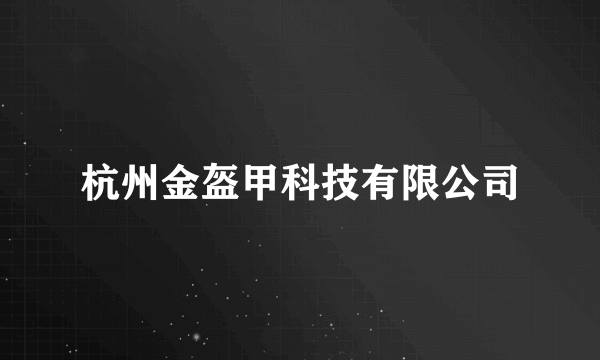 杭州金盔甲科技有限公司