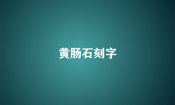 黄肠石刻字