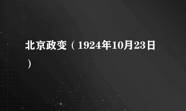 北京政变（1924年10月23日）