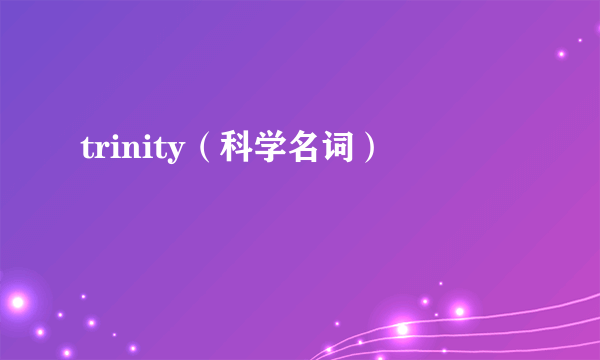 trinity（科学名词）