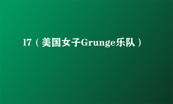 l7（美国女子Grunge乐队）