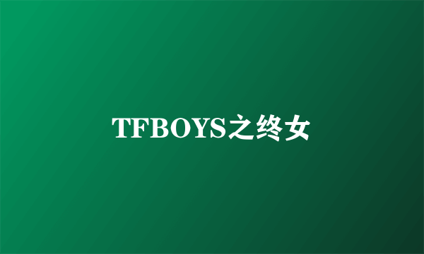 TFBOYS之终女