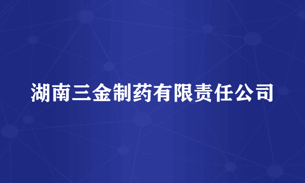 湖南三金制药有限责任公司