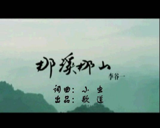 那溪那山（李谷一演唱歌曲）