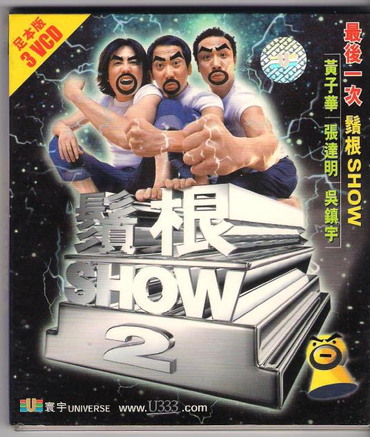 须根Show