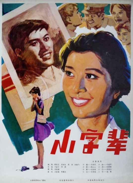 小字辈（1979年王家乙、罗泰联合执导电影）