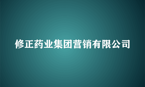 修正药业集团营销有限公司