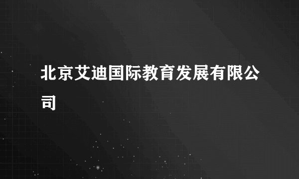 北京艾迪国际教育发展有限公司