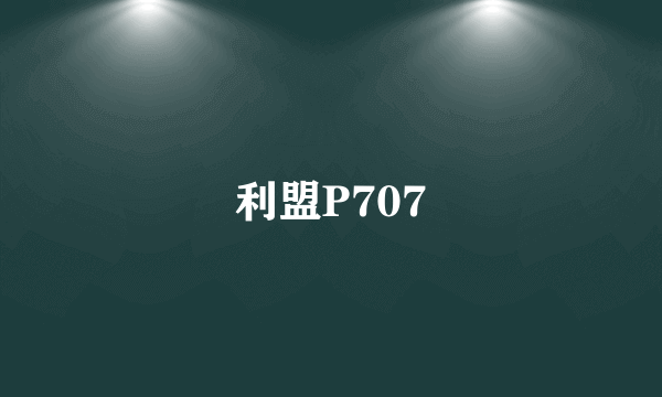 利盟P707