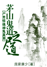 尸界惊魂神鬼莫测：茅山鬼道之尸道