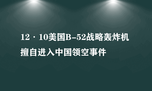 12·10美国B-52战略轰炸机擅自进入中国领空事件