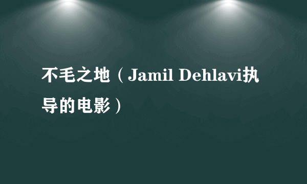 不毛之地（Jamil Dehlavi执导的电影）