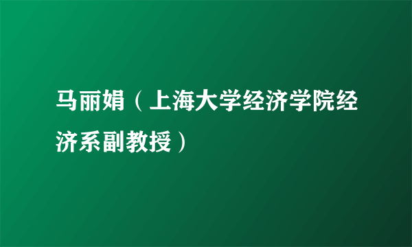 马丽娟（上海大学经济学院经济系副教授）