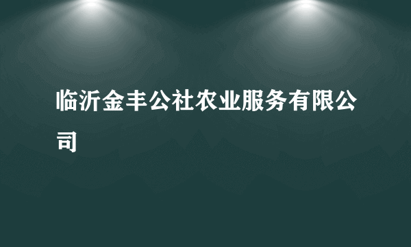 临沂金丰公社农业服务有限公司