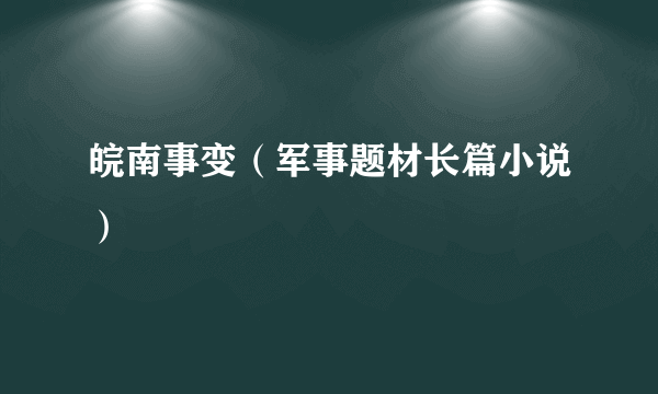 皖南事变（军事题材长篇小说）