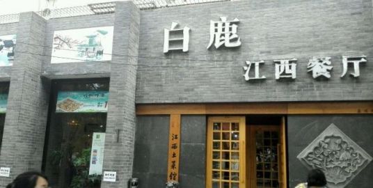 白鹿江西餐厅（广安门店）